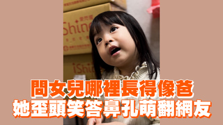 問女兒哪裡長得像爸　她歪頭笑答鼻孔萌翻網友