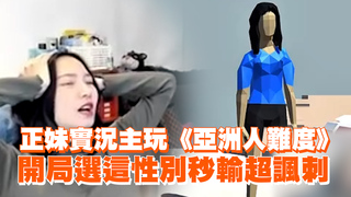 正妹實況主玩《亞洲人難度》　開局選這性別秒輸超諷刺