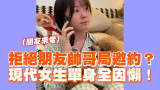 拒絕朋友帥哥局邀約？　現代女生單身全因懶！