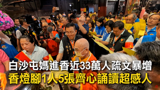 白沙屯媽進香近33萬人疏文暴增　香燈腳1人5張齊心誦讀超感人