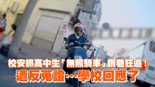 校安抓高中生「無照騎車」鑽巷狂追！遭反蒐證…學校回應了