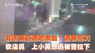 北市東區酒吧濺血！酒客亮刀砍店員　上小黃想逃被警拉下