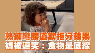 熟練彎腰道歉拒分蘋果　媽被逗笑：食物是底線