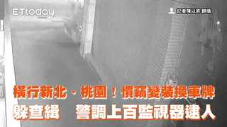 橫行新北、桃園！慣竊變裝換車牌躲查緝　警調上百監視器逮人