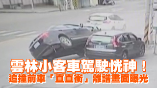 雲林小客車駕駛恍神！追撞前車「直直衝」　離譜畫面曝光