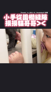 【太可愛】寶寶手伸圍欄縫隙摸貓貓　賣力踮起小腳畫面超萌XD