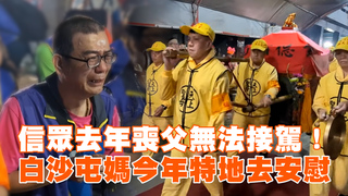 信眾去年喪父無法接駕！　白沙屯媽今年特地去安慰