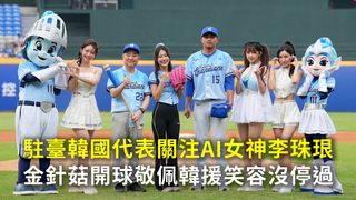 駐臺韓國代表關注AI女神李珠珢　金針菇開球敬佩韓援笑容沒停過