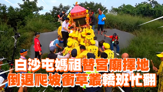 白沙屯媽祖替宮廟擇地　倒退爬坡衝草叢轎班忙翻