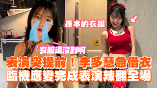 表演突提前！李多慧急借衣　臨機應變完成表演辣翻全場