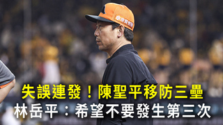 失誤連發！陳聖平移防三壘　林岳平：希望不要發生第三次