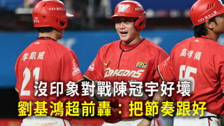 沒印象對戰陳冠宇好壞　劉基鴻超前轟：把節奏跟好