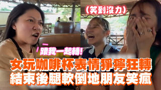 女玩咖啡杯表情猙獰狂轉　結束後腿軟倒地朋友笑瘋