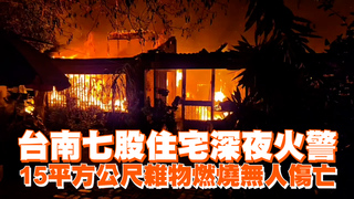 台南七股住宅深夜火警　15平方公尺雜物燃燒無人傷亡