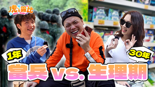 當兵1年 vs 生理期30年？街訪殘酷二選一差點害情侶吵架!?【虎是街訪】| 虎's露比EP.14