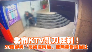 北市KTV亂刀狂刺！20歲醉男「高梁混啤酒」　他無辜慘遭捅肚