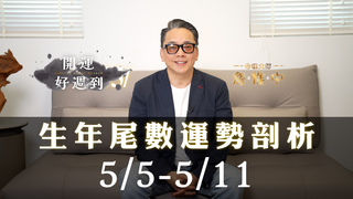 詹惟中命理｜5/5～5/11生年尾數看運勢｜5月的好運獻給你｜財運、貴人運、桃花運全解析｜詹惟中開運好週到EP.10