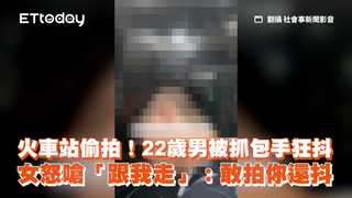 火車站偷拍！22歲男被抓包手狂抖　女怒嗆「跟我走」：敢拍你還抖