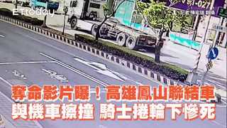 奪命影片曝！高雄鳳山聯結車與機車擦撞　騎士捲輪下慘死