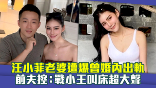 汪小菲老婆遭爆曾婚內出軌　前夫控：戰小王叫床超大聲