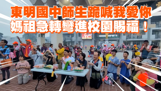 東明國中師生跪喊我愛你　媽祖急轉彎進校園賜福！