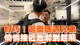 好巧！逛街偶遇兄弟　悄悄接近他嚇到起飛