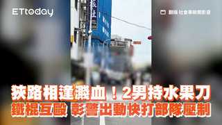 狹路相逢濺血！2男持水果刀、鐵棍互毆　彰警出動快打部隊壓制