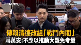 傳賴清德改組「戰鬥內閣」　蔣萬安：不應以「推動大罷免」考量