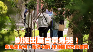 剴嬤出庭自責爆哭！嘶吼惡保母：絕不和解　 律師團也放棄詰問