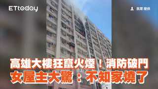 高雄大樓狂竄火煙！消防破門女屋主大驚：不知家燒了