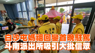 白沙屯媽祖回鑾首晚駐駕　斗南派出所吸引大批信眾