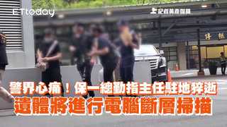警界心痛！保一總勤指主任駐地猝逝　遺體將進行電腦斷層掃描