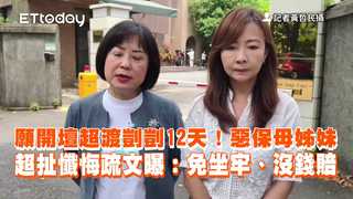 願開壇超渡剴剴12天！惡保母姊妹超扯懺悔疏文曝：免坐牢、沒錢賠