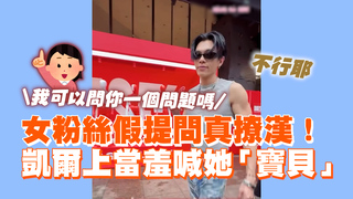 女粉絲假提問真撩漢！　凱爾上當羞喊她「寶貝」