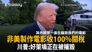 非美製作電影收100%關稅　川普：好萊塢正在被摧毀