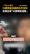 22歲男 #偷拍 被抓包手狂抖！慫喊自首「90度鞠躬道歉」#彰化 #火車站
