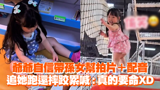 爺爺自信帶孫女幫拍片＋配音　追她跑還摔跤累喊：真的要命XD
