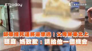 邱軍撞死運將還肇逃！父母屏東北上聽庭　媽致歉：請給他一個機會