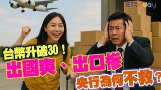 台幣升破30！出國爽、出口慘 央行為何不救？