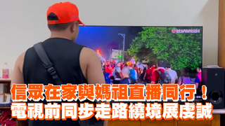 信眾在家與媽祖直播同行！　電視前同步走路繞境展虔誠