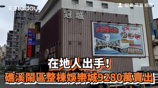 在地人出手！　礁溪鬧區整棟娛樂城9280萬賣出