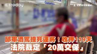 邱軍酒駕撞死運將！收押119天　法院裁定「20萬交保」