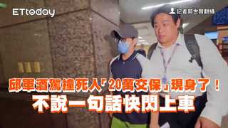 邱軍酒駕撞死人「20萬交保」現身了！不說一句話快閃上車