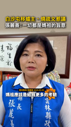 白沙屯移爐主、燒疏文惹議！ #張麗善 ：一切都是 #媽祖 的旨意
