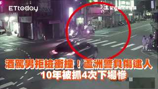酒駕男拒檢衝撞！蘆洲警負傷逮人　10年被抓4次下場慘