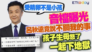 「受精卵不是小孩」音檔曝光　呂秋遠竟說不關我的事　孩子生母怒了「一起下地獄」