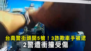 台南警街頭開5槍！3詐欺車手被逮　2警遭衝撞受傷