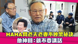 HAHA問老夫老妻不吵架祕訣　他神回：就不要講話