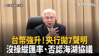 台幣強升！央行拋7聲明「沒操縱匯率」　否認海湖莊園協議