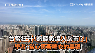 台幣狂升「熱錢將流入房市？」　學者：當心裹著糖衣的毒藥